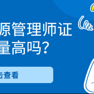 新疆人力资源考证难吗